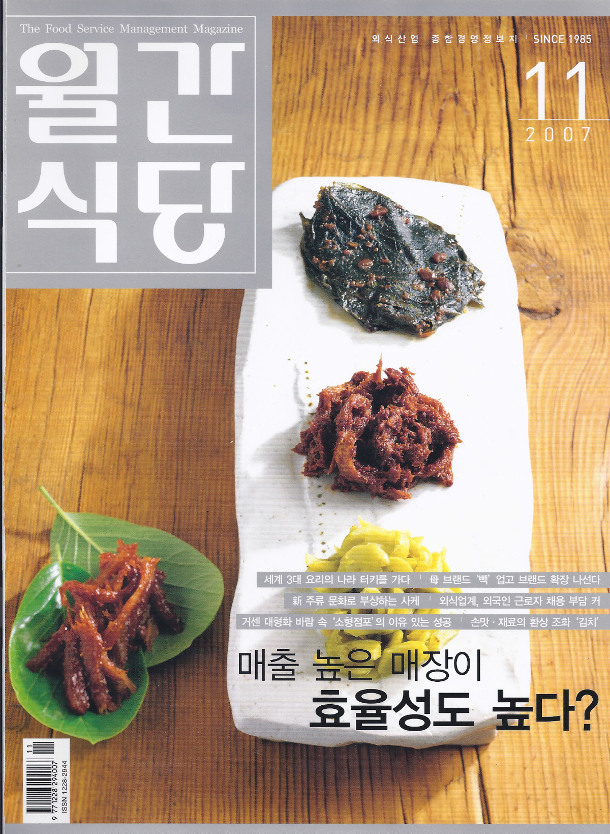 11-1 한복려,정길자(월간식당 2007_11) 표지.jpg