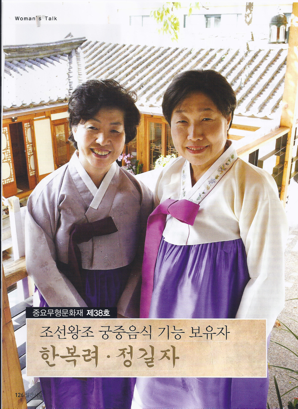 11-2 한복려,정길자(월간식당 2007_11) 01.jpg