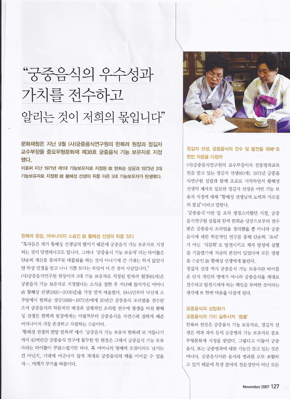 11-4 한복려,정길자(월간식당 2007_11) 03.jpg